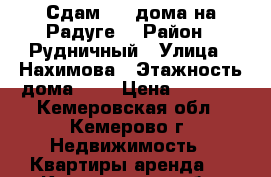 Сдам 1/4 дома на Радуге. › Район ­ Рудничный › Улица ­ Нахимова › Этажность дома ­ 1 › Цена ­ 3 000 - Кемеровская обл., Кемерово г. Недвижимость » Квартиры аренда   . Кемеровская обл.,Кемерово г.